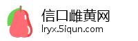 信口雌黄网